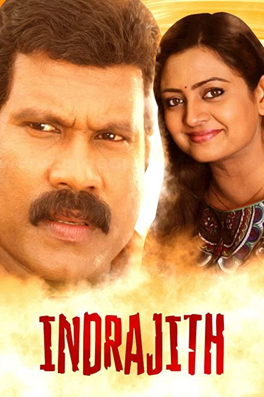 Indrajith (2007) poster