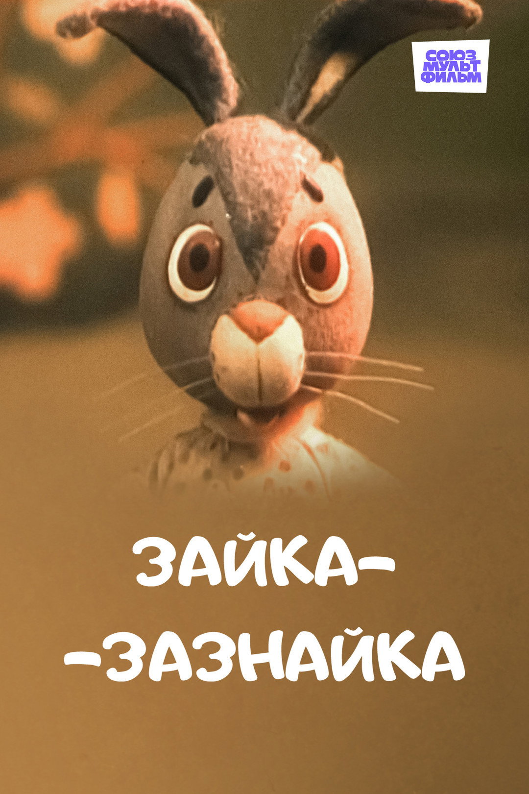 Snobbish Rabbit (1976) poster