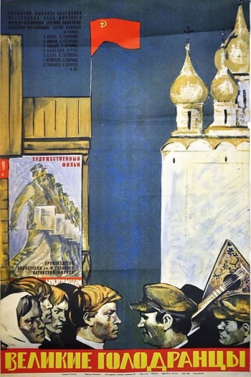 The Great Beggars (1973) poster