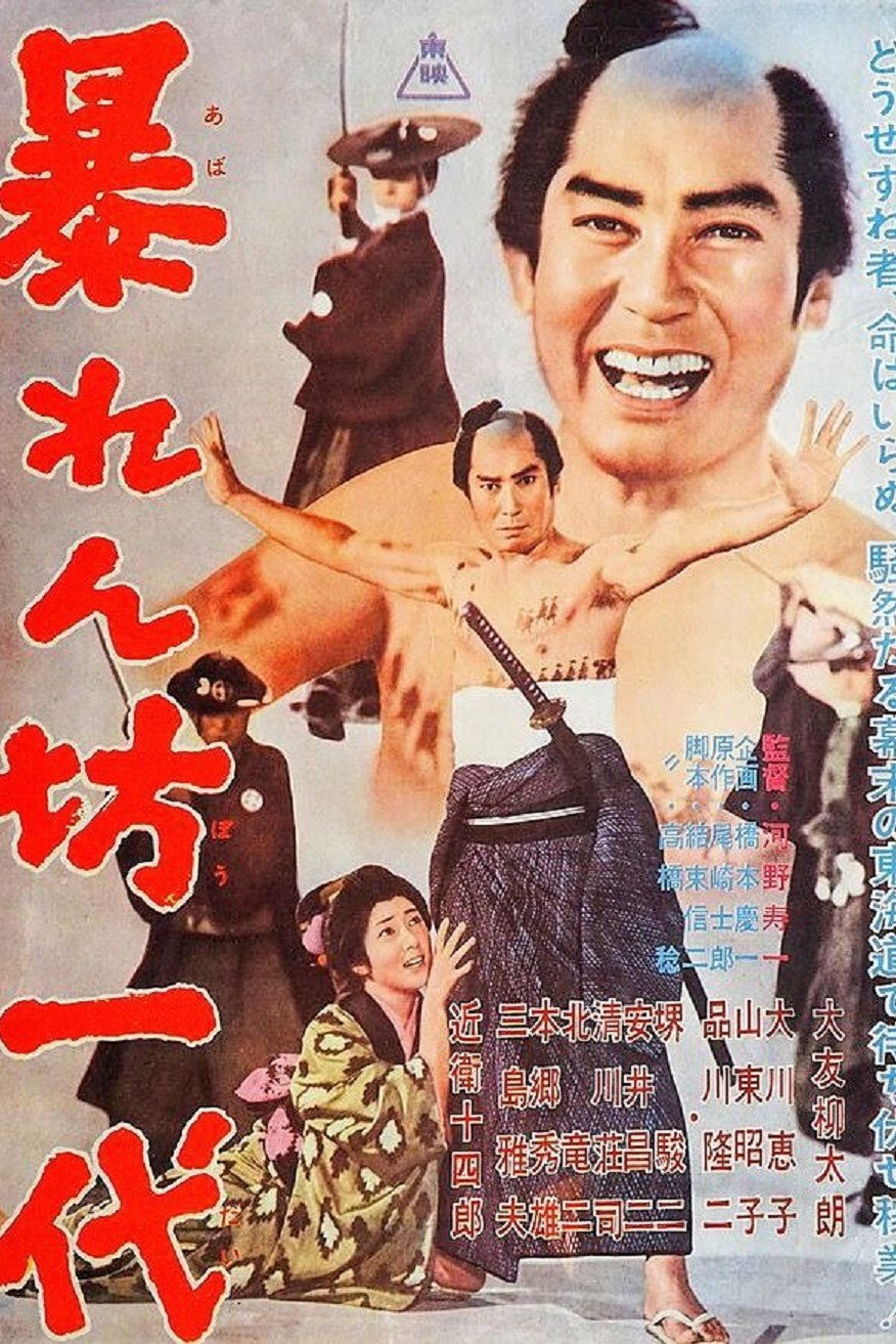 A Warrior Generation (1962) poster