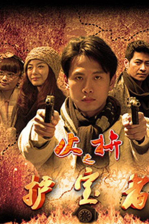 护宝者 (2015) poster