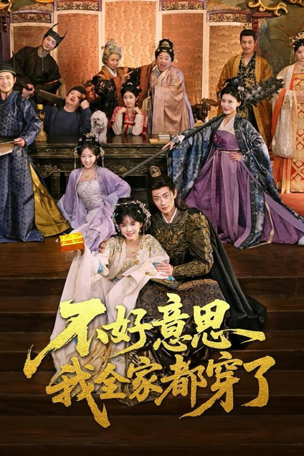 不好意思我全家都穿了 (2025) poster