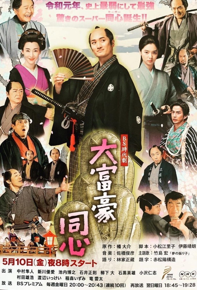 Millionaire Samurai Constable (2019) poster