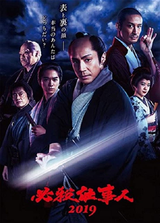 必殺仕事人2019 (2019) poster