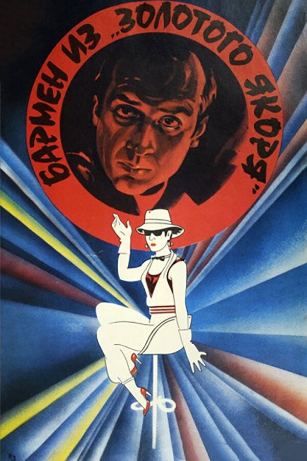 The Barman from 'Golden Anchor' (1986) poster