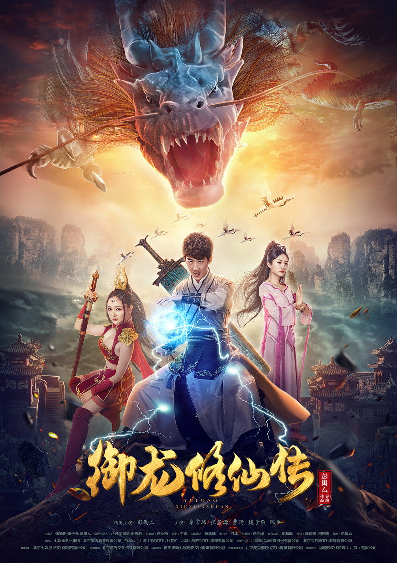 Legend of the Dragon Immortal Cultivation (2018) poster