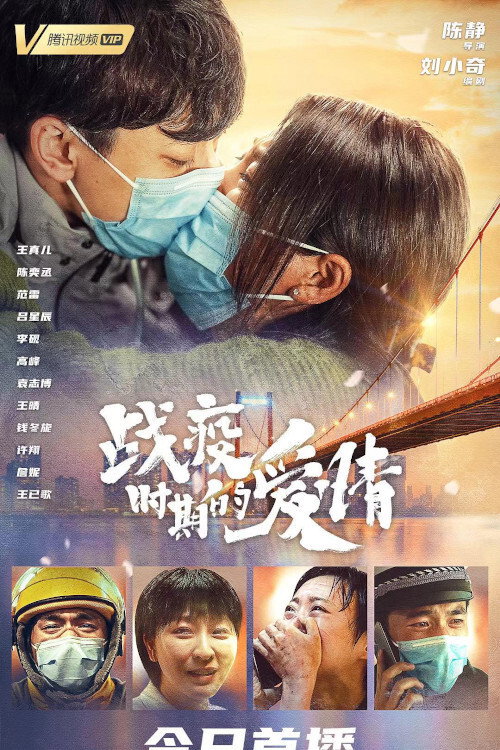 Love in a Time of Epidemic (2021) poster