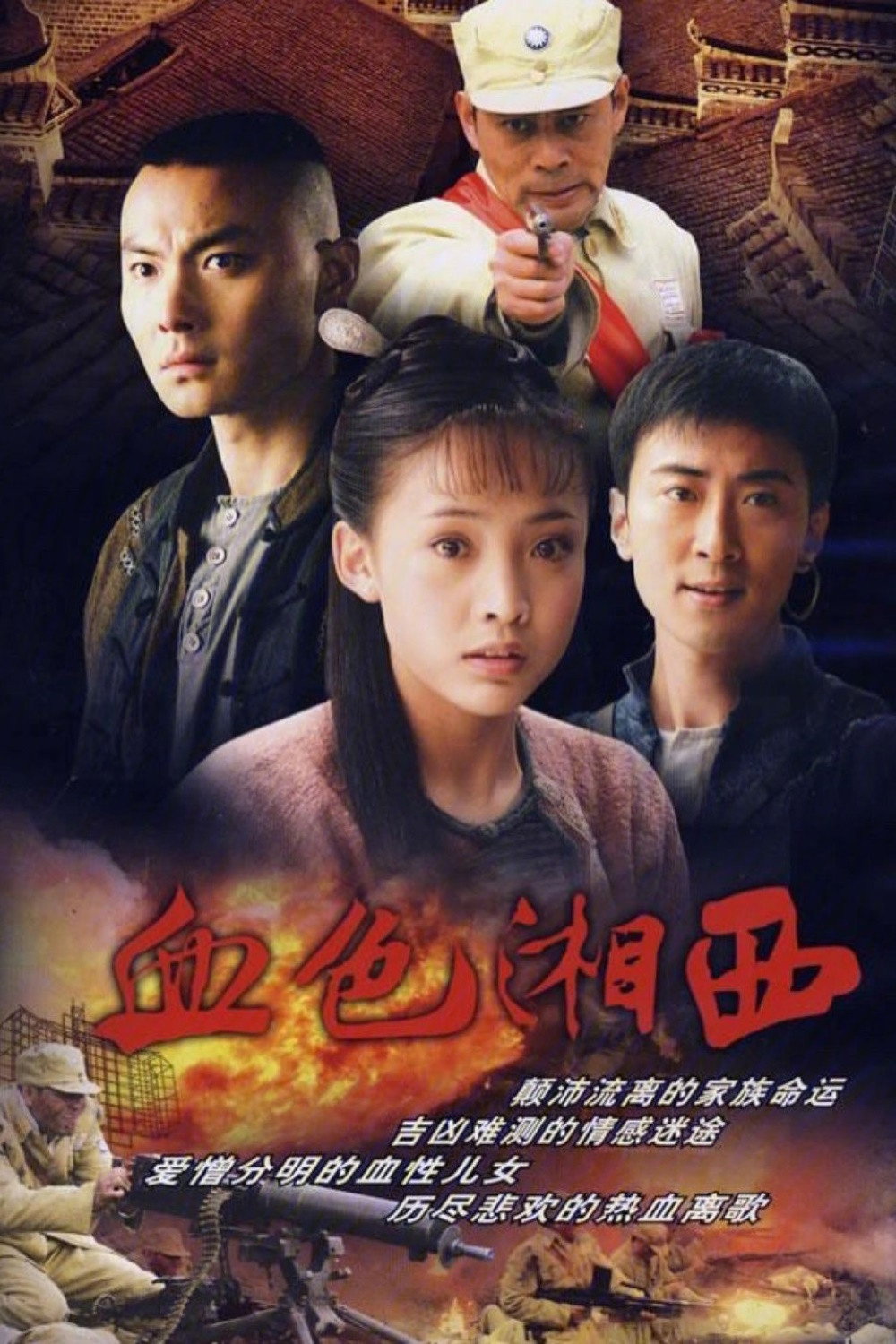 血色湘西 (2007) poster