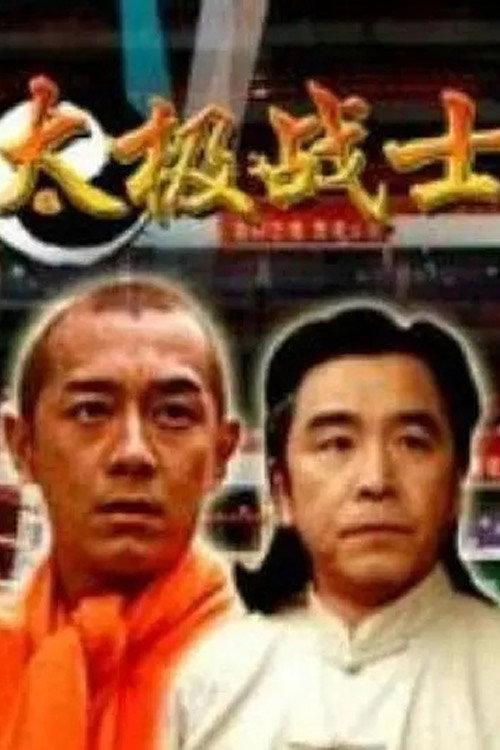太极战士 (2005) poster