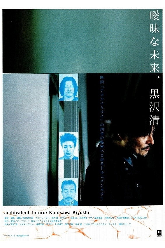 Ambivalent Future: Kiyoshi Kurosawa (2003) poster