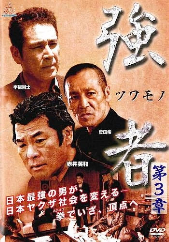 Strong Man Chapter 3 (2017) poster