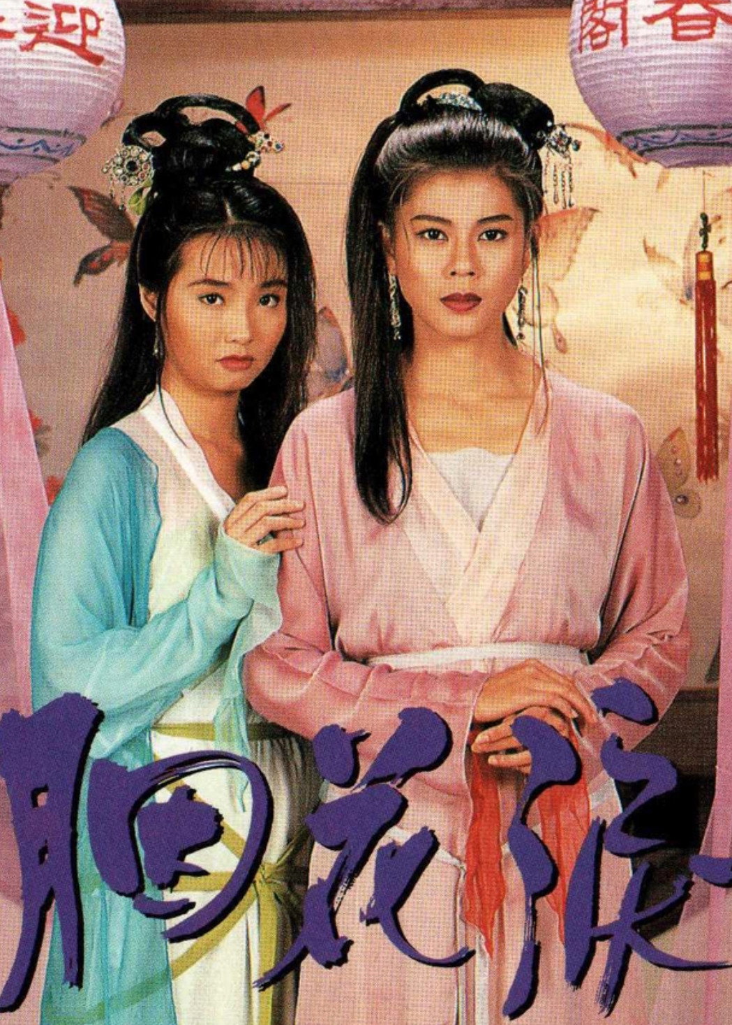 Tears of Butterflies (1994) poster
