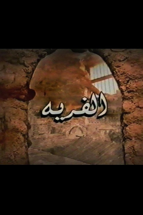 Al-Firya (2006) poster
