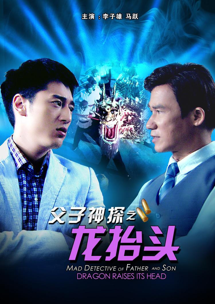 Miraculous Detectives Father and Son: Dragon Raises Its Head (2012) poster