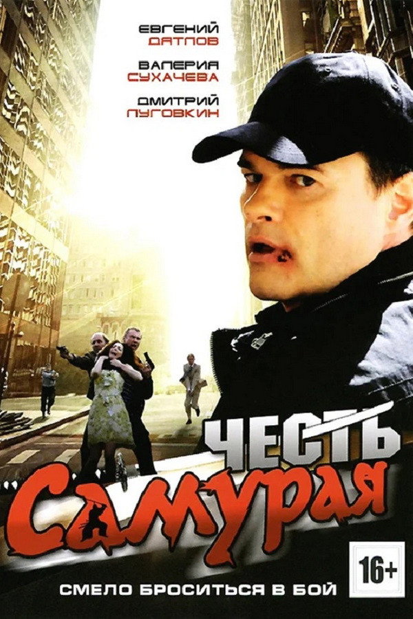 Honor of the Samurai (2012) poster