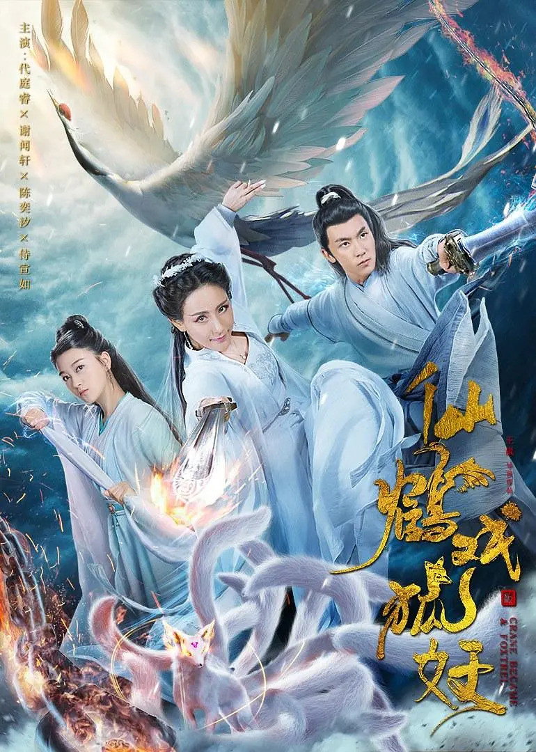 Crane Became & Foxtrel (2019) poster