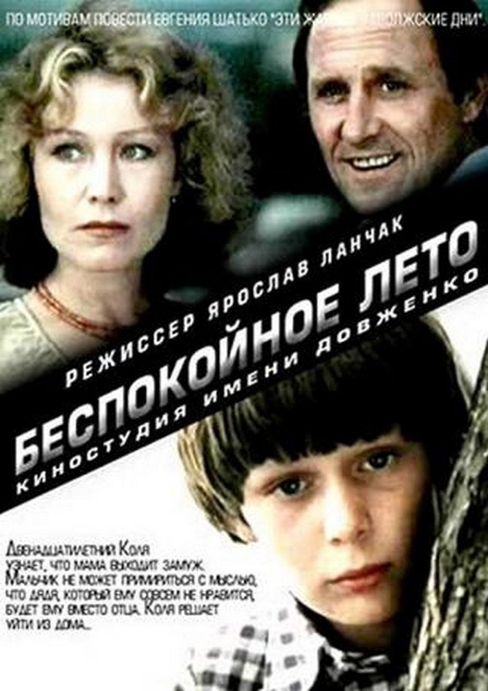 Беспокойное лето (1981) poster