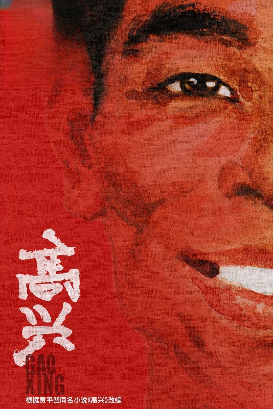 Gao Xing (2026) poster