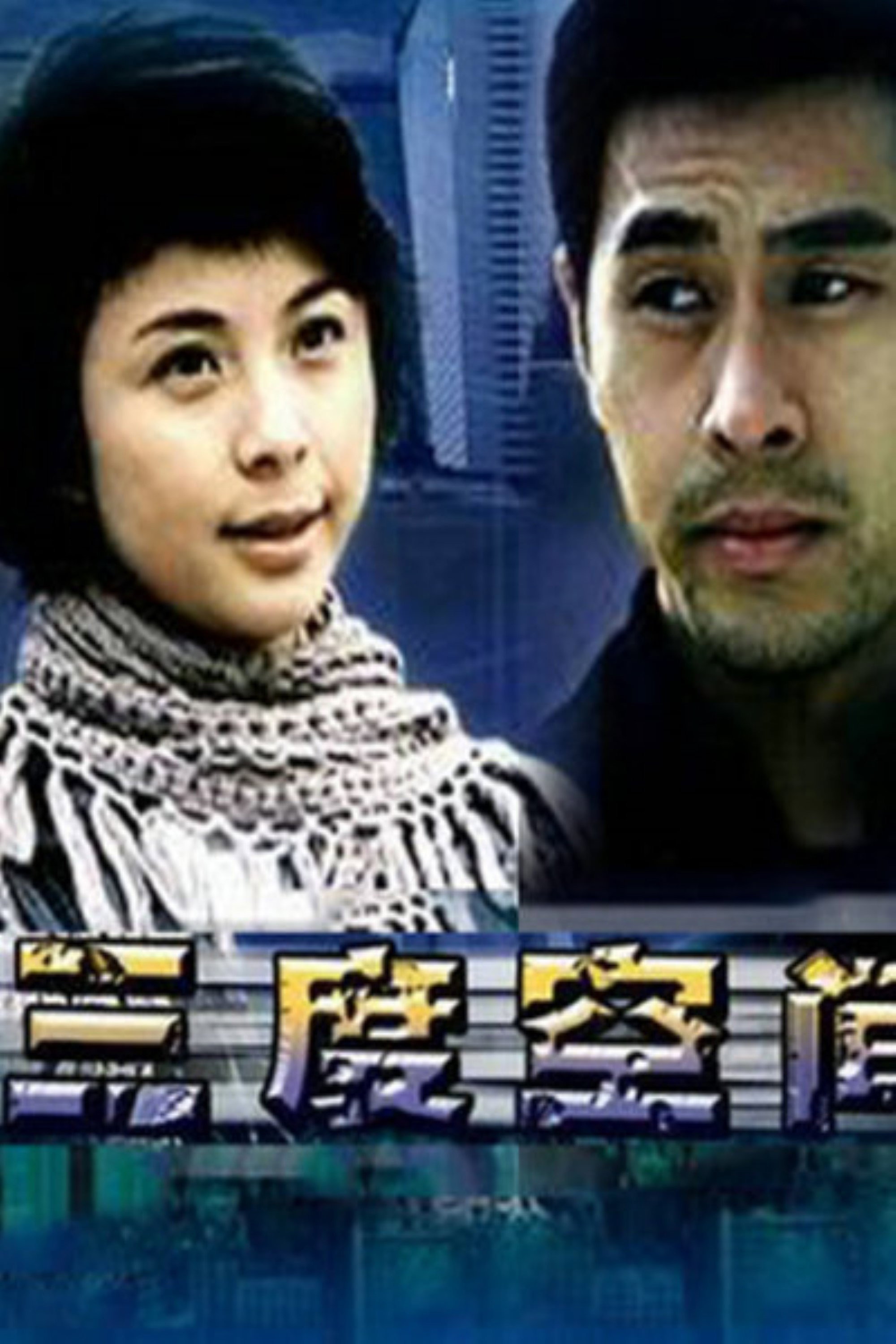 三度空间 (2004) poster