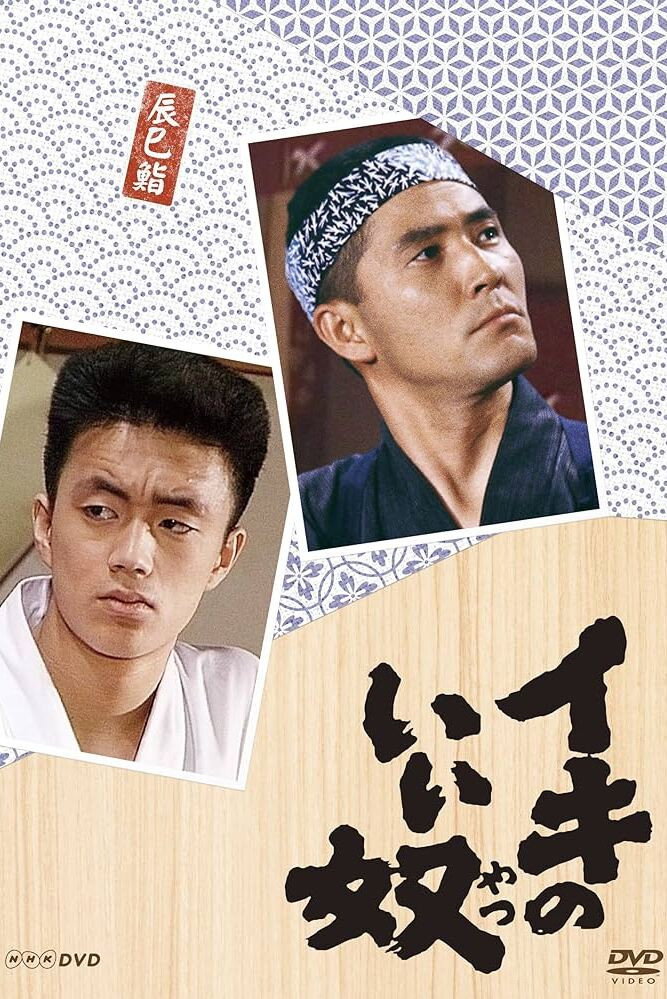 Iki no Iiyatsu (1987) poster
