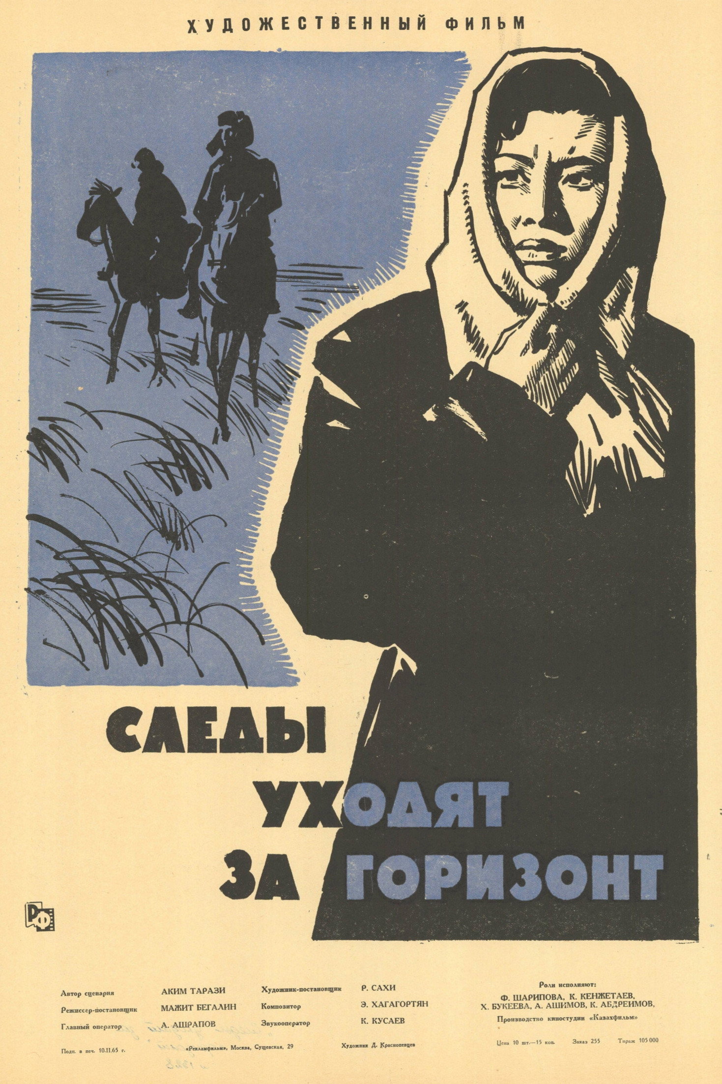 The Traces Go Beyond the Horizon (1965) poster