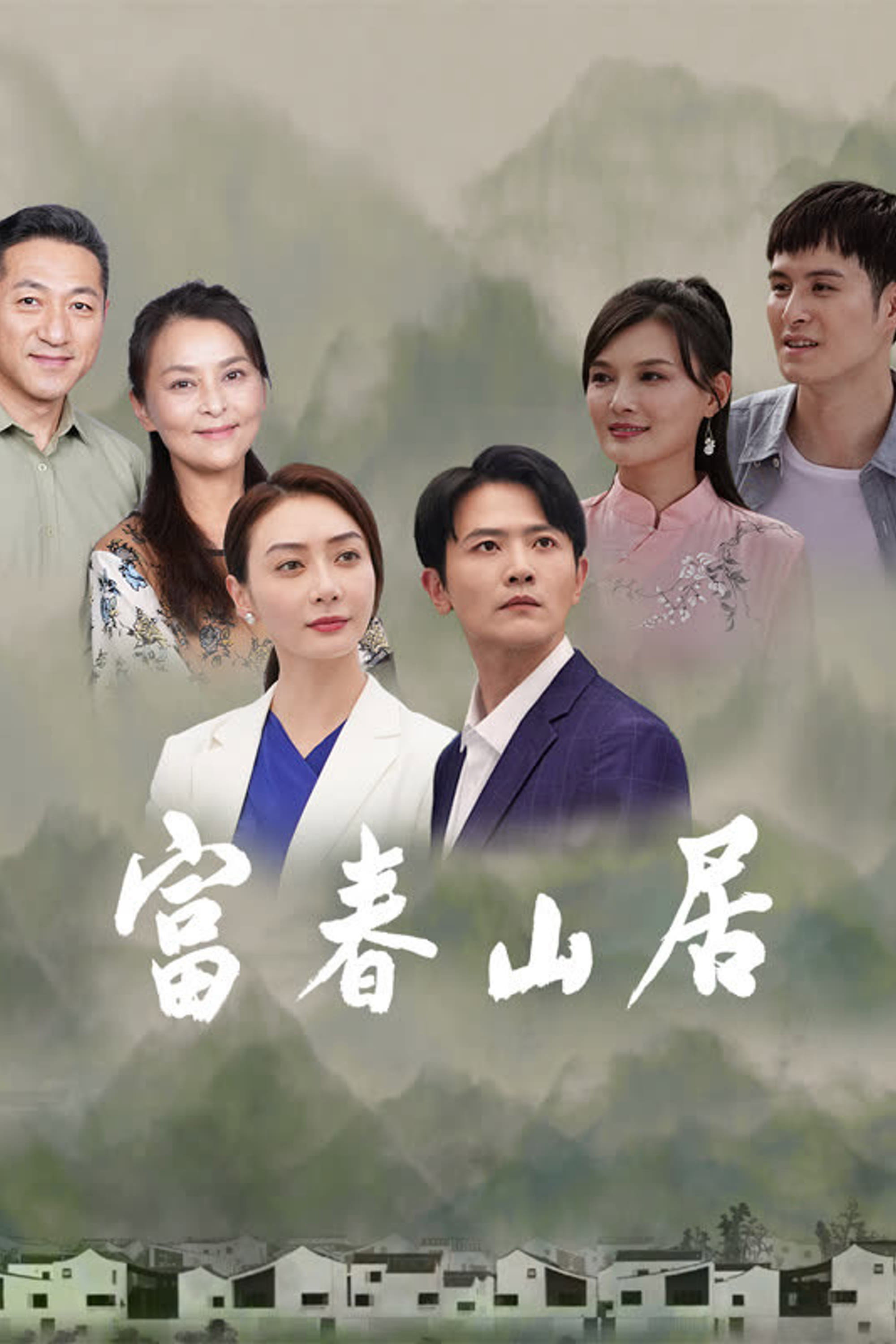 富春山居 (2023) poster