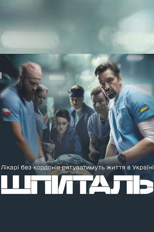 The Hospital (2023) poster