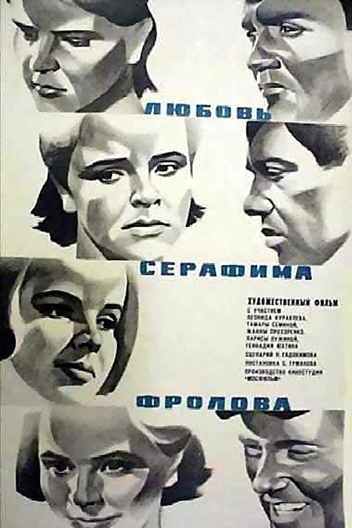 Love of Serafim Frolov (1969) poster