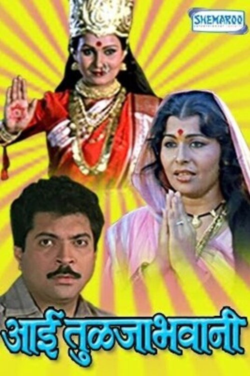 Aai Tulja Bhawani (1987) poster