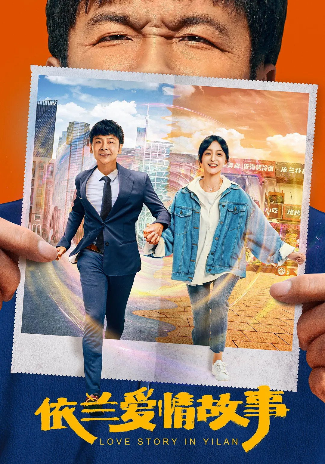 The Yilan Love Story (2022) poster