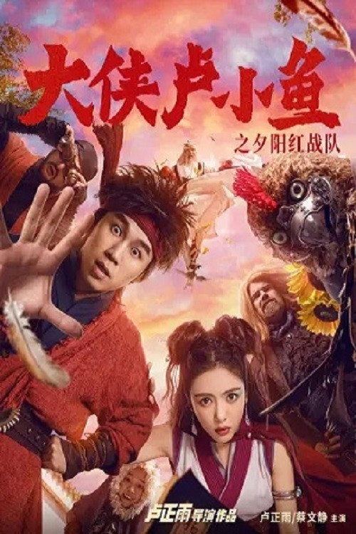 Chivalrous Hero Lu Xiao Yu (2021) poster