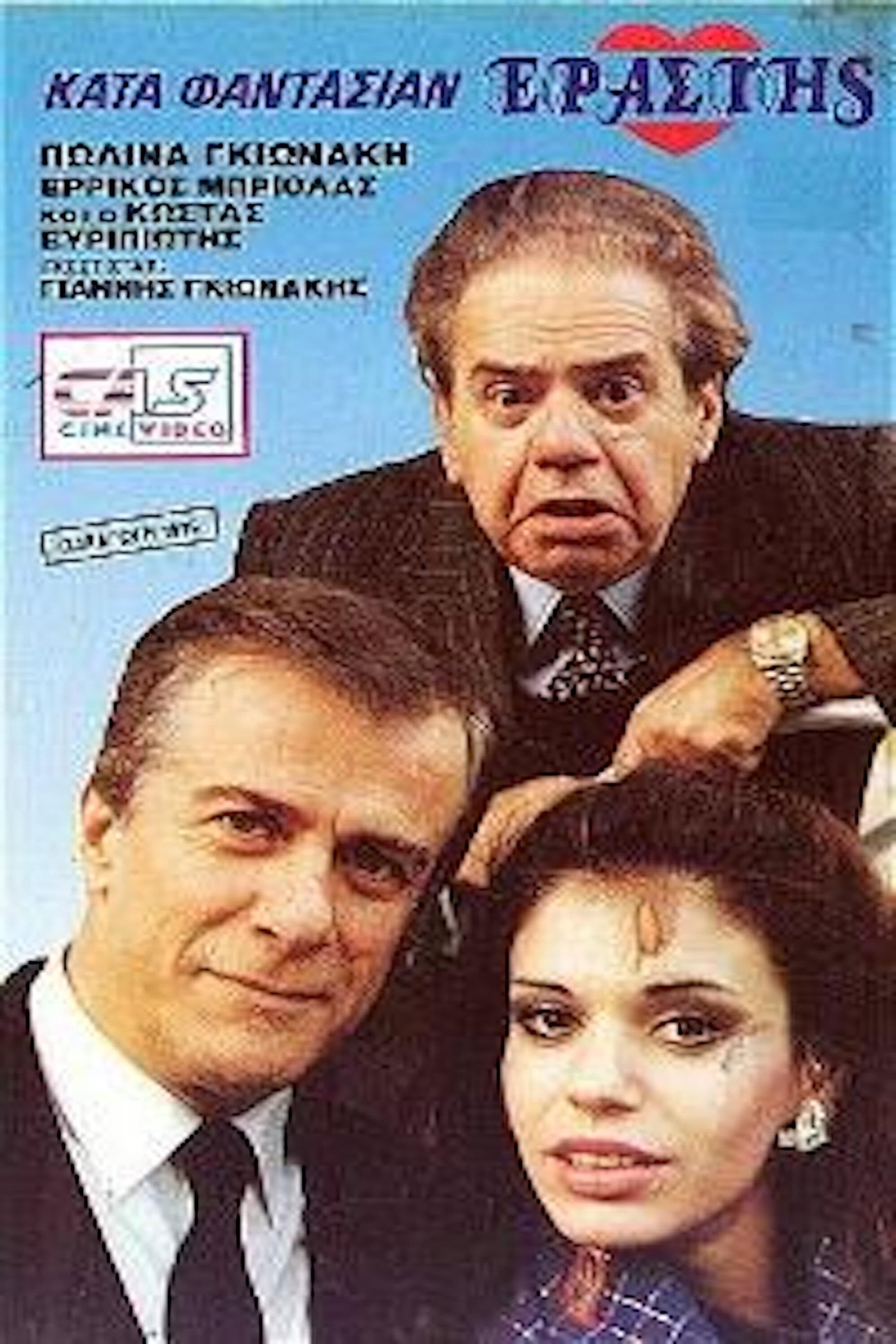 Κατά φαντασίαν εραστής (1989) poster