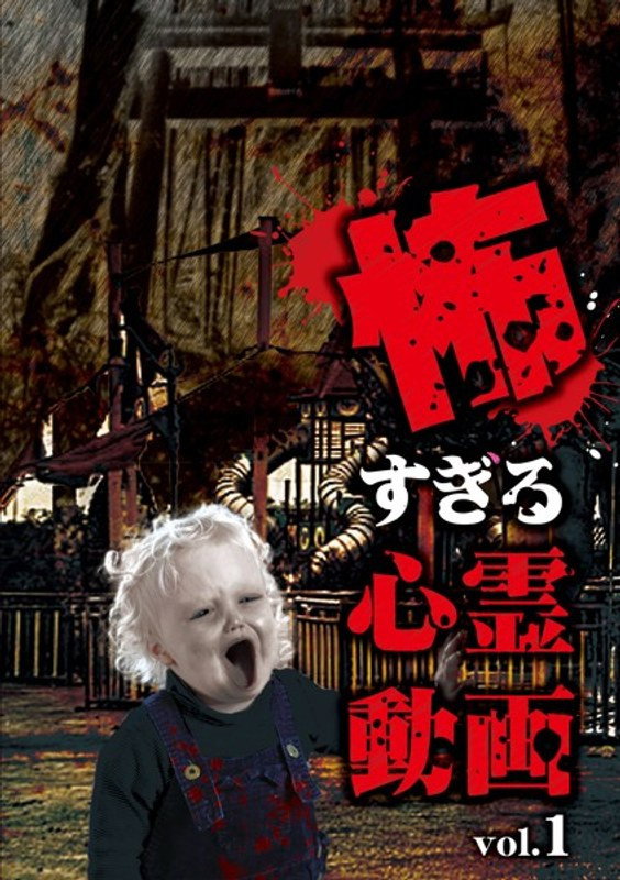Kowasugiru Shinrei Dōga Vol.1 (2018) poster