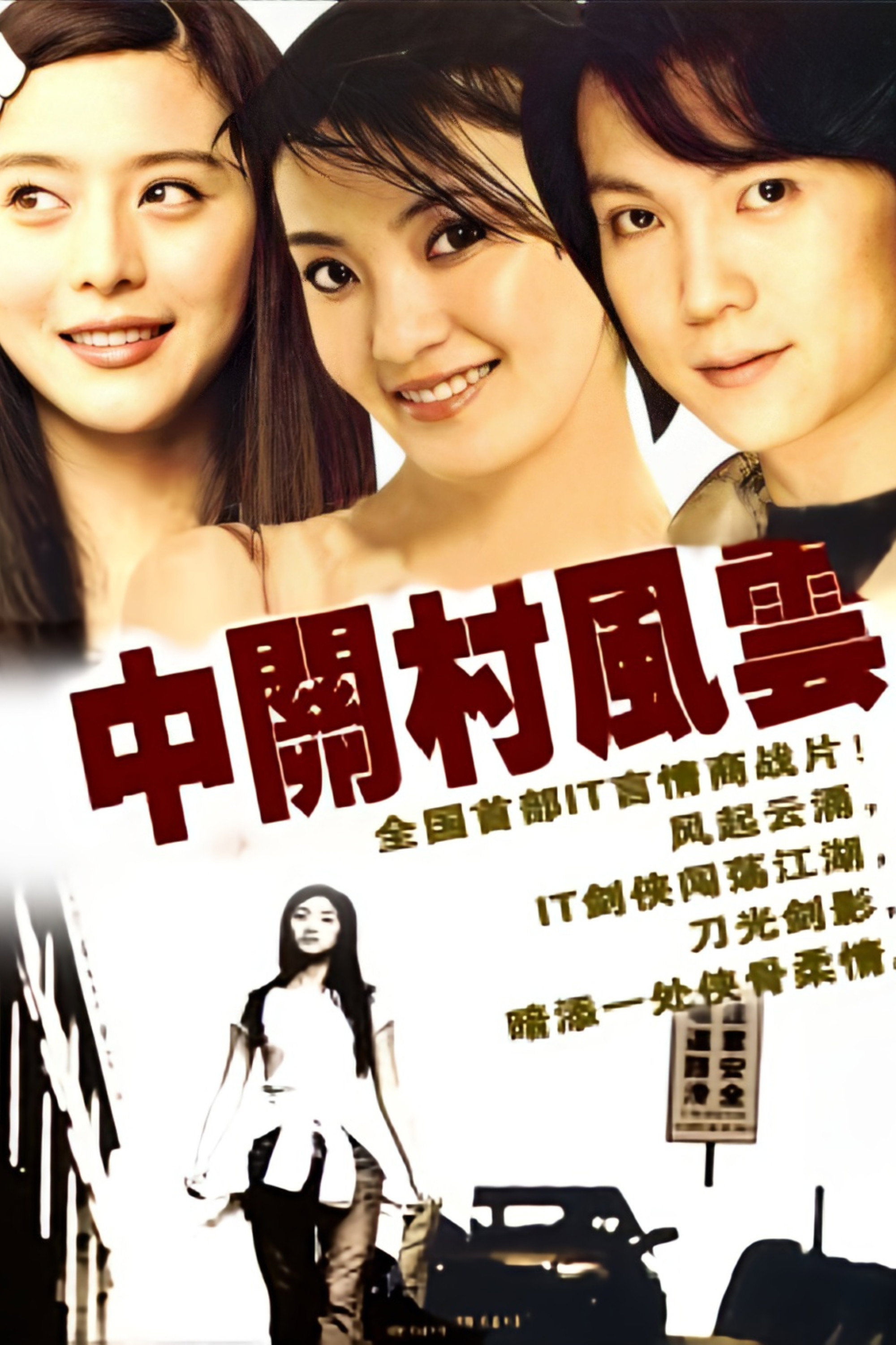 中关村风云 (2000) poster