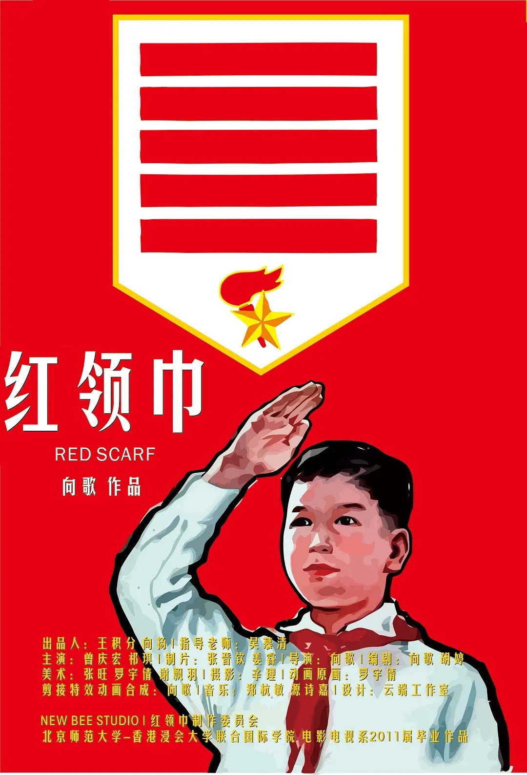 红领巾 (2011) poster
