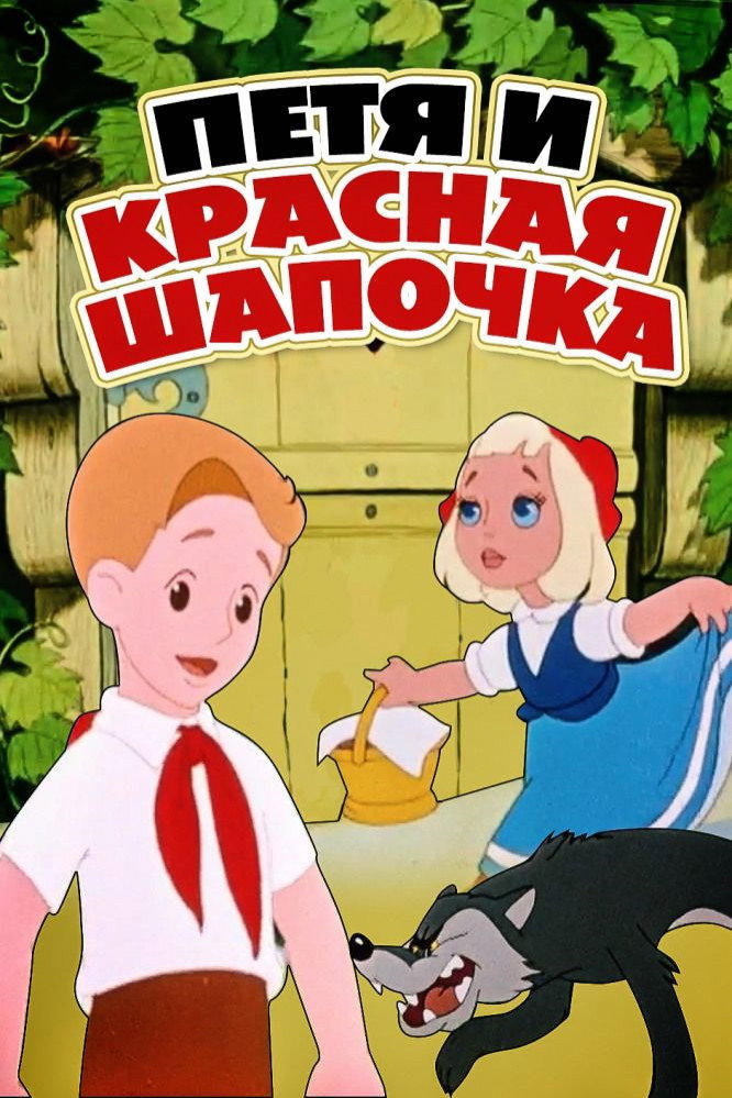 Petia and Little Red Riding Hood (1958) poster