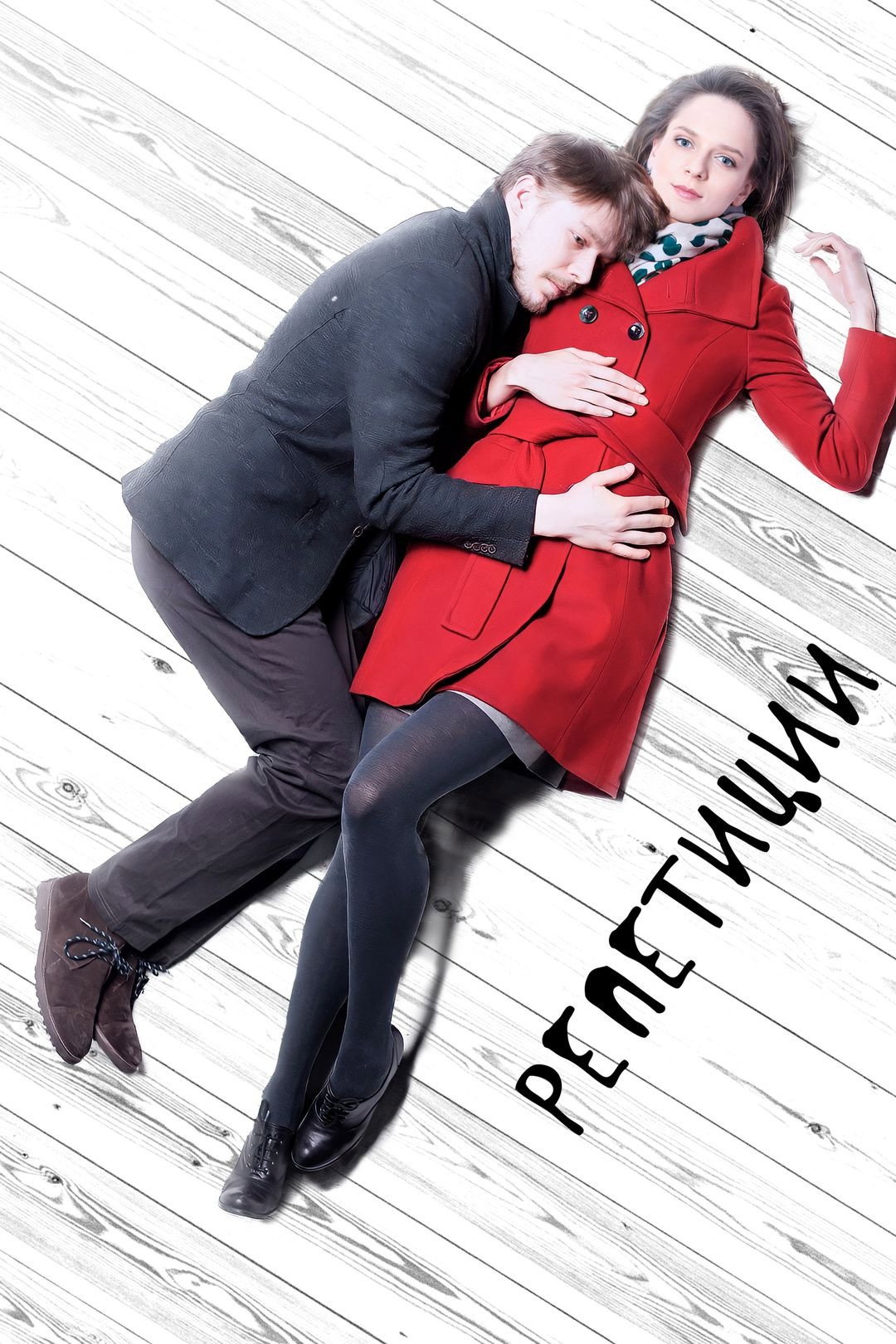 The Rehearsals (2013) poster