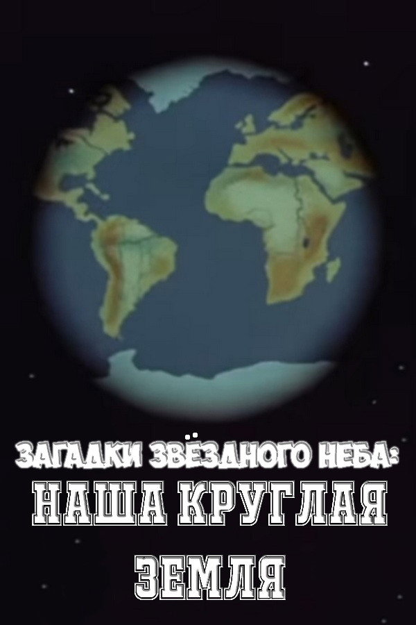 Загадки звёздного неба: Наша круглая Земля (1985) poster