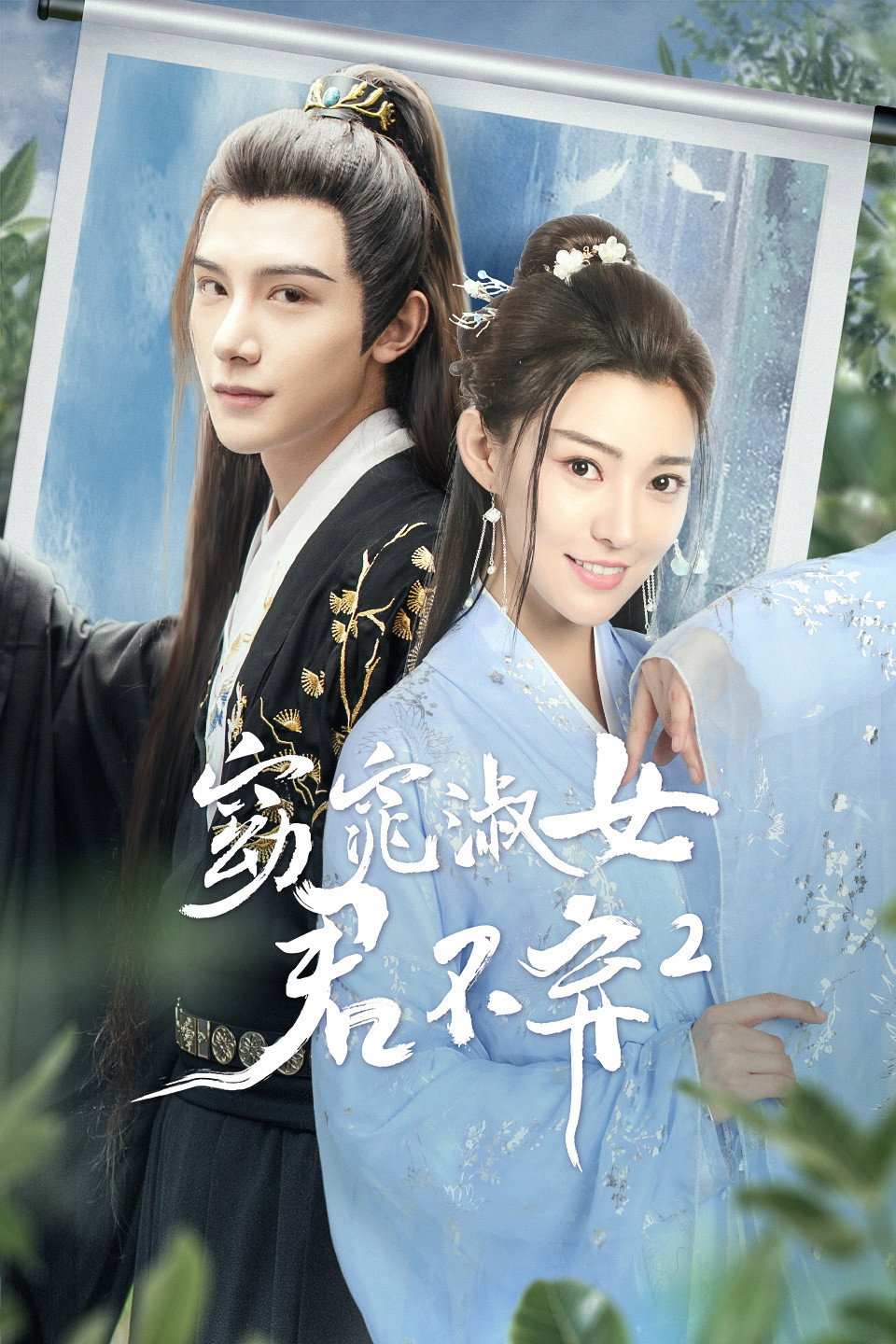 窈窕淑女君不弃2 (2026) poster