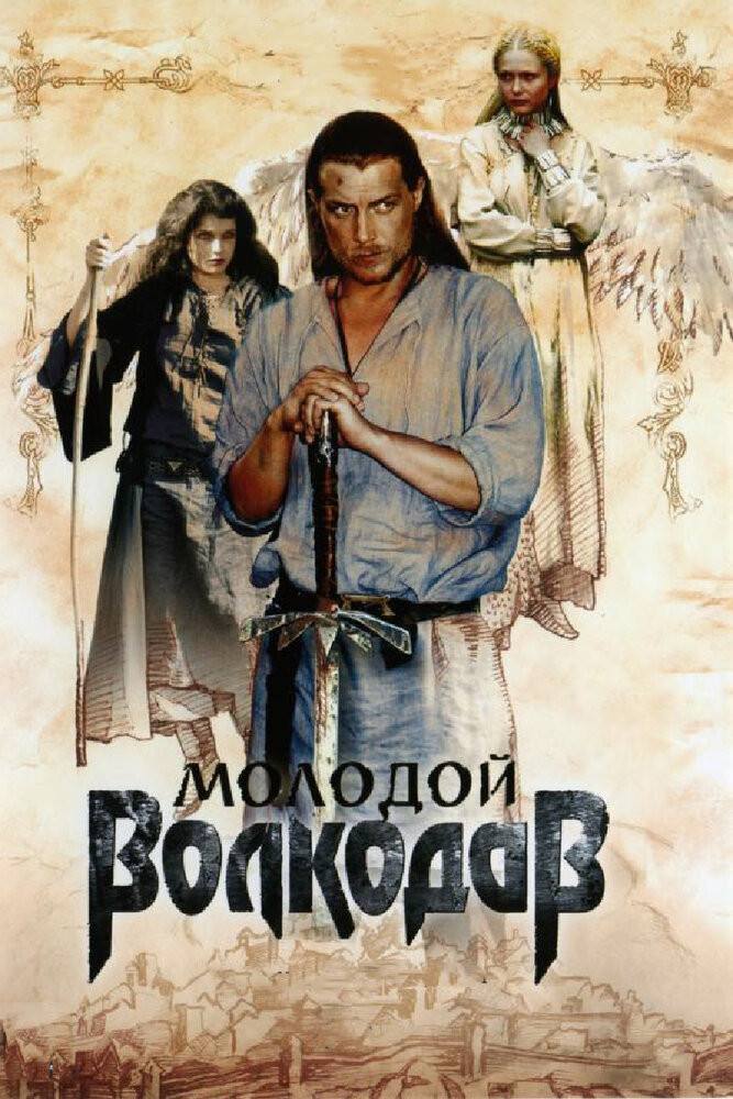 Молодой Волкодав (2007) poster