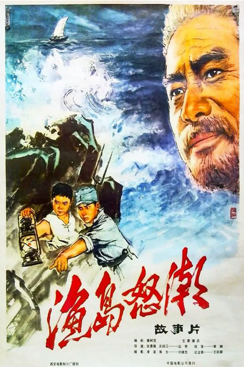 Furious Tides on the Fishing Island (1977) poster