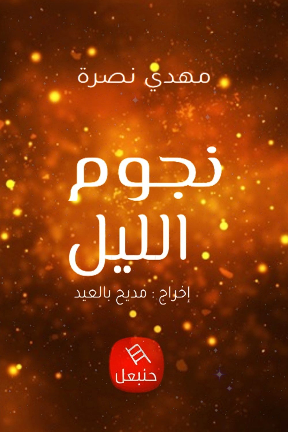 Night's Stars (2009) poster