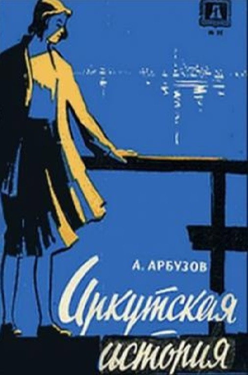 Irkutsk Story (1973) poster