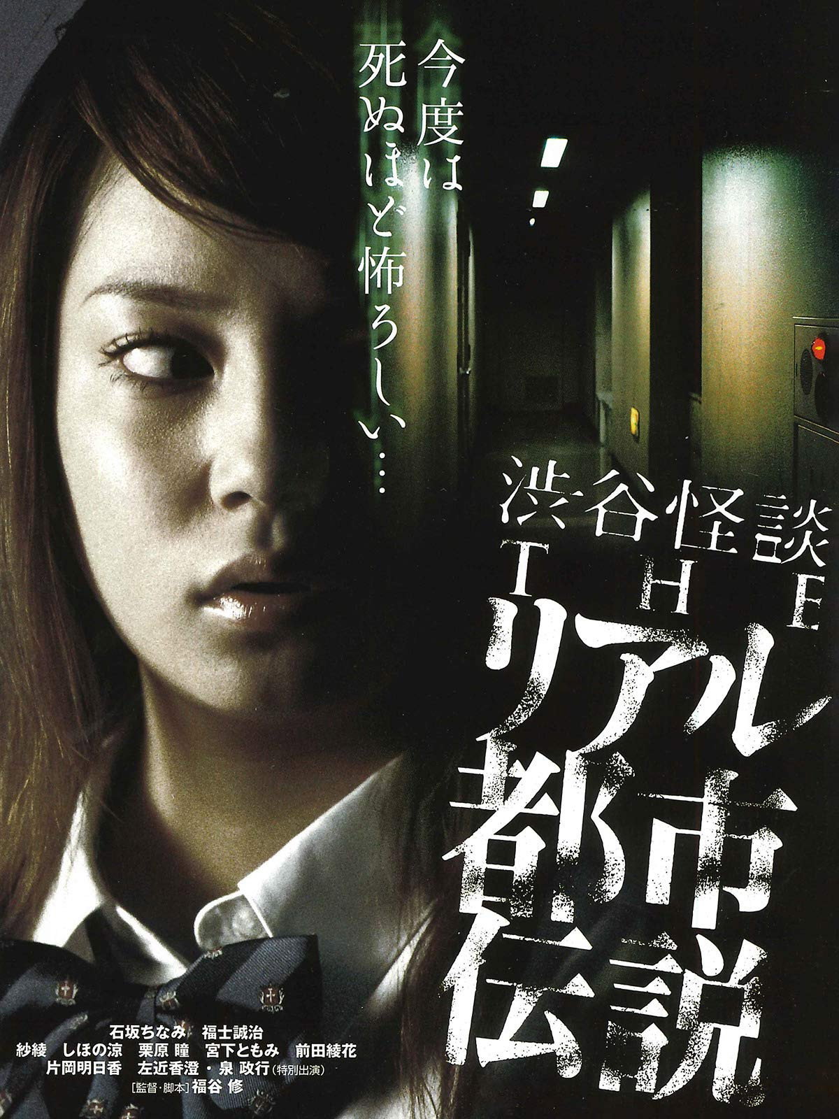 Shibuya Kaidan: THE Riaru Toshi Densetsu (2006) poster