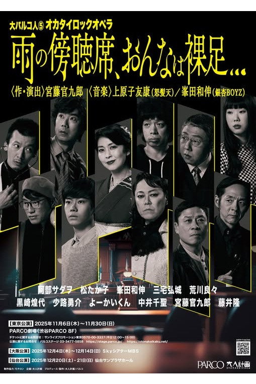 大パルコ人⑤オカタイロックオペラ「雨の傍聴席、おんなは裸足…」 (2025) poster