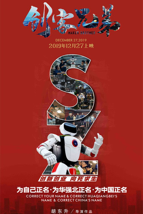 创客兄弟 (2019) poster