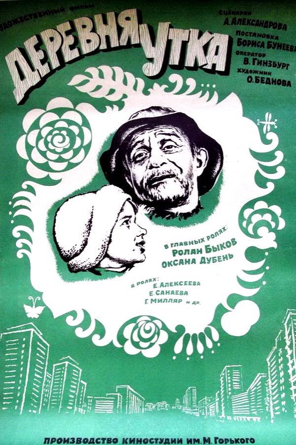 Duck Village (1976) poster