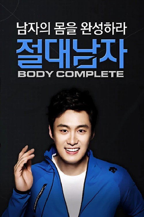 절대남자3 (2013) poster