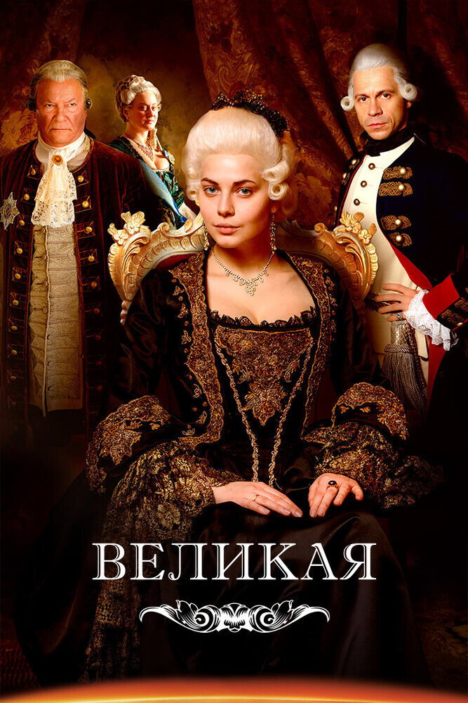Catherine the Great (2015) poster