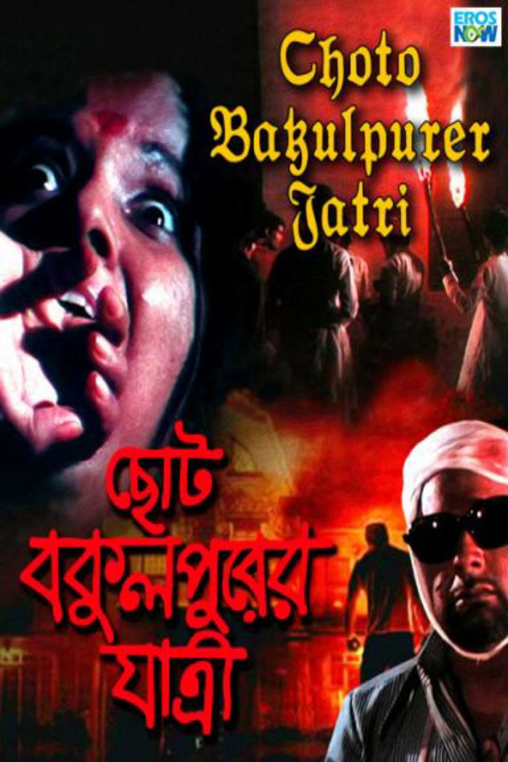 Choto Bakulpurer Jatri (1981) poster